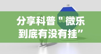 分享科普＂微乐到底有没有挂”作弊挂(辅助外挂+