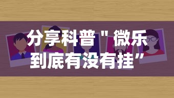 分享科普＂微乐到底有没有挂”作弊挂(辅助外挂+
