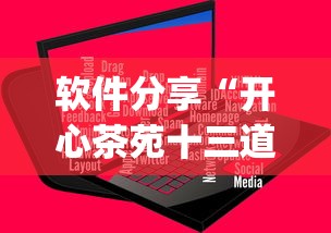 软件分享“开心茶苑十三道辅助开挂”(原来确实是有插件)