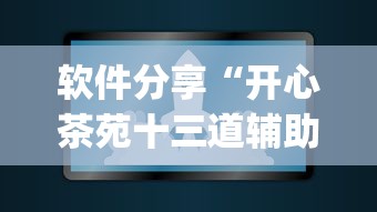 软件分享“开心茶苑十三道辅助开挂”(原来确实是有插件)