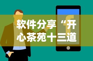 软件分享“开心茶苑十三道辅助开挂”(原来确实是有插件)