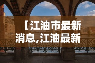 【江油市最新消息,江油最新会议消息】