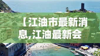 【江油市最新消息,江油最新会议消息】