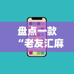 盘点一款“老友汇麻将开挂”开挂科技辅助神器手机
