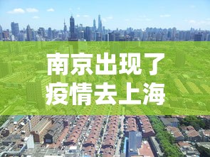 南京出现了疫情去上海受影响吗（现在南京疫情严重吗）