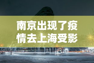 南京出现了疫情去上海受影响吗（现在南京疫情严重吗）