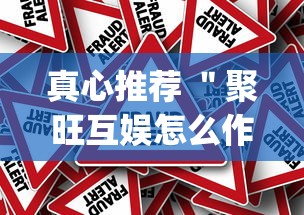 真心推荐 ＂聚旺互娱怎么作弊”(确实真的有挂)