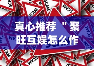 真心推荐 ＂聚旺互娱怎么作弊”(确实真的有挂)