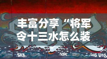丰富分享“将军令十三水怎么装挂	”真的有挂