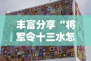 丰富分享“将军令十三水怎么装挂”真的有挂