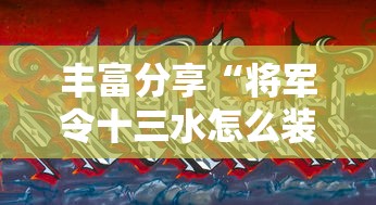 丰富分享“将军令十三水怎么装挂”真的有挂