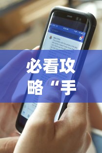 必看攻略“手机十三水外卦透视辅助神器(透视)”确实果然有挂