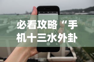 必看攻略“手机十三水外卦透视辅助神器(透视)	”确实果然有挂