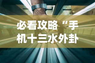 必看攻略“手机十三水外卦透视辅助神器(透视)”确实果然有挂