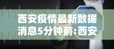 西安疫情最新数据消息5分钟前:西安最新新冠病毒情况