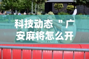 科技动态 ＂广安麻将怎么开挂	”详细外挂辅助详细教程