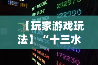 【玩家游戏玩法】“十三水摆牌技巧”(必胜开挂神器)