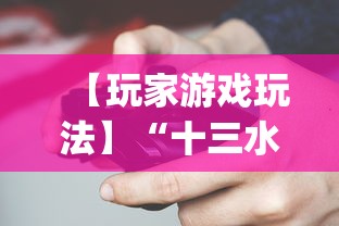 【玩家游戏玩法】“十三水摆牌技巧	”(必胜开挂神器)