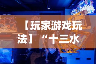 【玩家游戏玩法】“十三水摆牌技巧”(必胜开挂神器)