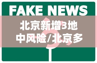 北京新增3地中风险/北京多地出现什么病毒