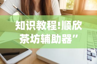知识教程!顺欣茶坊辅助器”(必备工具)辅助教学