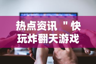 热点资讯 ＂快玩炸翻天游戏透视辅助软件	”详细分享装挂步骤