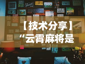 【技术分享】“云霄麻将是不是有挂”(详细透视教程)
