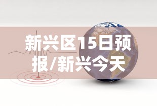 新兴区15日预报/新兴今天气预报查询
