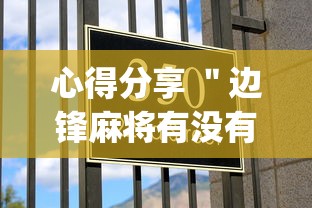 【手机麻将挂】佛手十三道可以作弊吗	”(必备工具)辅助教学
