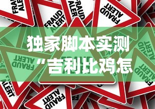 独家脚本实测“吉利比鸡怎么抓好牌”作弊挂(辅助外挂+