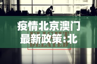 疫情北京澳门最新政策:北京去澳门几个月可以去一次