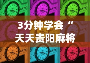 3分钟学会“天天贵阳麻将辅助外l挂”(确实有挂)