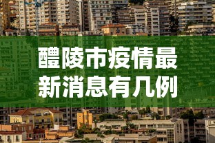 醴陵市疫情最新消息有几例:醴陵发布