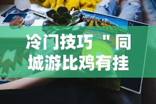冷门技巧 ＂同城游比鸡有挂吗”分享用挂教程