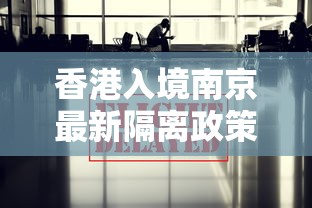 香港入境南京最新隔离政策/南京去香港最佳方案