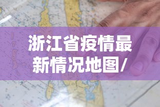浙江省疫情最新情况地图/浙江省最新消息 浙江省疫情最新情况地图/浙江省最新消息