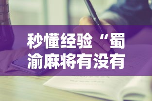 秒懂经验“蜀渝麻将有没有挂	”详细分享装挂步骤教程