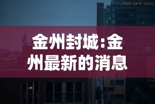 金州封城:金州最新的消息