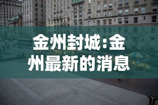金州封城:金州最新的消息