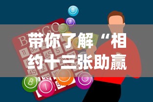 带你了解“相约十三张助赢神器(辅助外挂+教程) 带你了解“相约十三张助赢神器(辅助外挂+教程)