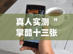 真人实测 ＂掌酷十三张辅助神器(透视)”辅助工具插件,揭秘技巧开挂