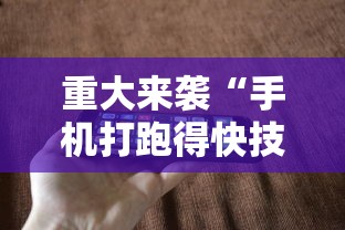 重大来袭“手机打跑得快技巧	”科技辅助神器手机版教程