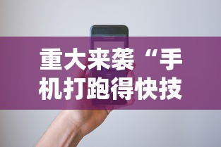 重大来袭“手机打跑得快技巧”科技辅助神器手机版教程