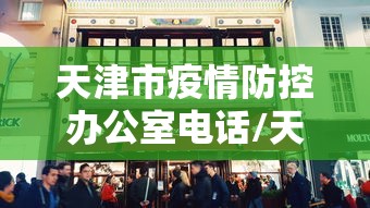天津市疫情防控办公室电话/天津防疫控制中心