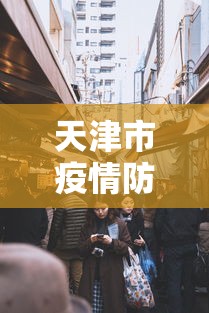 天津市疫情防控办公室电话/天津防疫控制中心