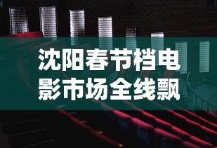 沈阳春节档电影市场全线飘红:沈阳 电影