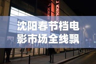 沈阳春节档电影市场全线飘红:沈阳 电影