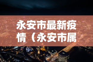 永安市最新疫情（永安市属于哪个市哪个省）