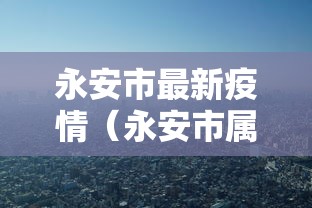 永安市最新疫情（永安市属于哪个市哪个省）