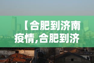 【合肥到济南疫情,合肥到济南路过哪些城市】 【合肥到济南疫情,合肥到济南路过哪些城市】